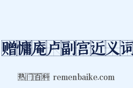赠慵庵卢副宫近义词是什么意思的图片